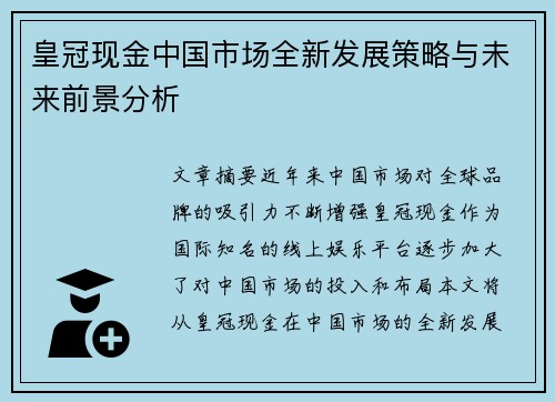 皇冠现金中国市场全新发展策略与未来前景分析