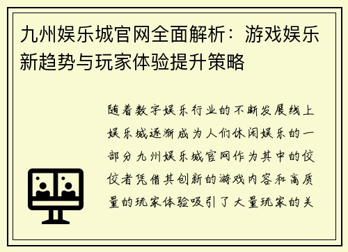 九州娱乐城官网全面解析：游戏娱乐新趋势与玩家体验提升策略