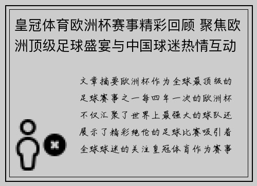 皇冠体育欧洲杯赛事精彩回顾 聚焦欧洲顶级足球盛宴与中国球迷热情互动