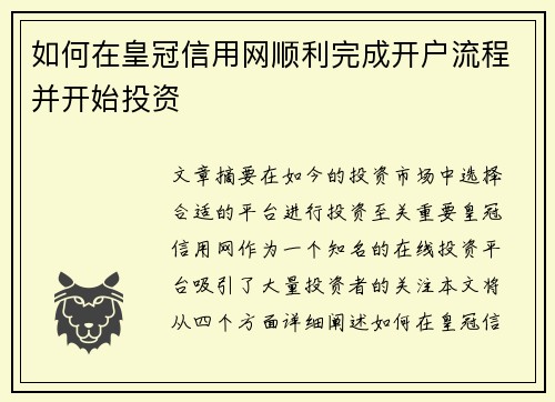 如何在皇冠信用网顺利完成开户流程并开始投资