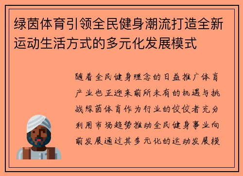 绿茵体育引领全民健身潮流打造全新运动生活方式的多元化发展模式