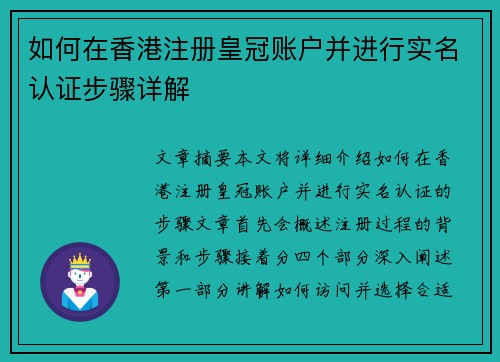 如何在香港注册皇冠账户并进行实名认证步骤详解