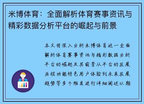 米博体育：全面解析体育赛事资讯与精彩数据分析平台的崛起与前景