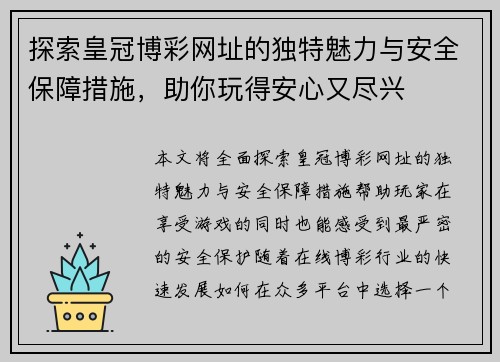 探索皇冠博彩网址的独特魅力与安全保障措施，助你玩得安心又尽兴