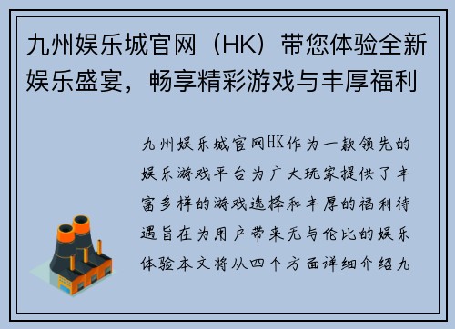 九州娱乐城官网（HK）带您体验全新娱乐盛宴，畅享精彩游戏与丰厚福利