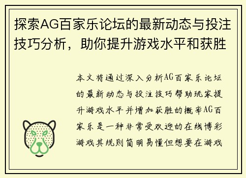 探索AG百家乐论坛的最新动态与投注技巧分析，助你提升游戏水平和获胜概率