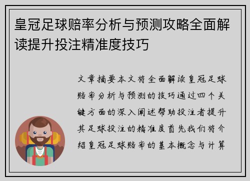 皇冠足球赔率分析与预测攻略全面解读提升投注精准度技巧