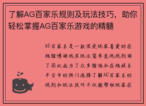 了解AG百家乐规则及玩法技巧，助你轻松掌握AG百家乐游戏的精髓