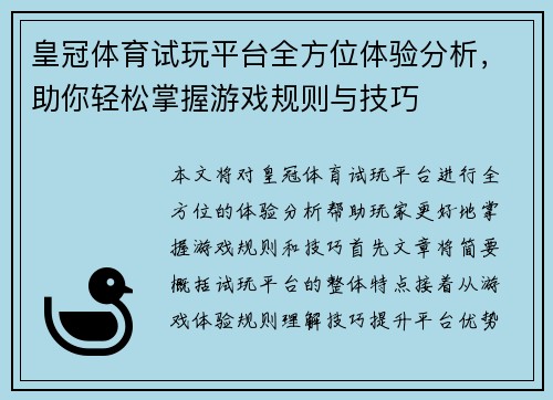 皇冠体育试玩平台全方位体验分析，助你轻松掌握游戏规则与技巧