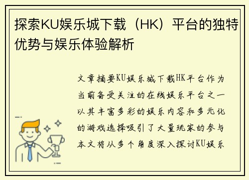 探索KU娱乐城下载（HK）平台的独特优势与娱乐体验解析