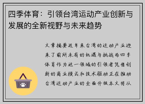 四季体育：引领台湾运动产业创新与发展的全新视野与未来趋势