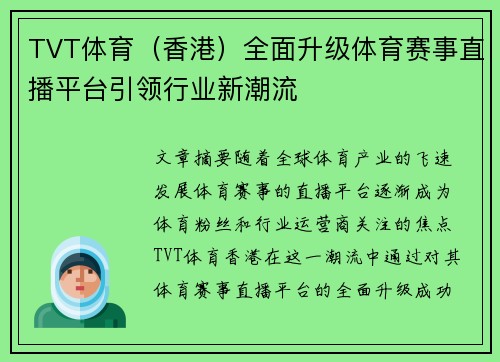 TVT体育（香港）全面升级体育赛事直播平台引领行业新潮流