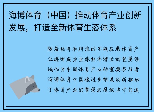 海博体育（中国）推动体育产业创新发展，打造全新体育生态体系