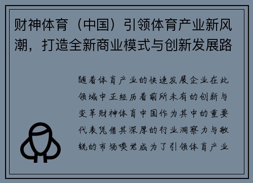 财神体育（中国）引领体育产业新风潮，打造全新商业模式与创新发展路径