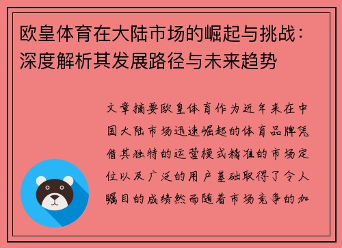 欧皇体育在大陆市场的崛起与挑战：深度解析其发展路径与未来趋势