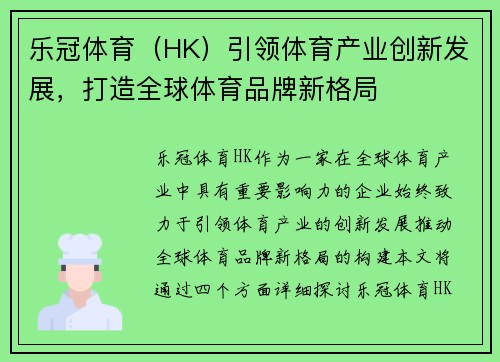 乐冠体育（HK）引领体育产业创新发展，打造全球体育品牌新格局