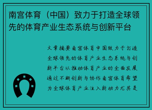 南宫体育（中国）致力于打造全球领先的体育产业生态系统与创新平台