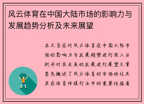 风云体育在中国大陆市场的影响力与发展趋势分析及未来展望