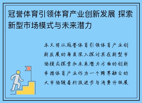 冠誉体育引领体育产业创新发展 探索新型市场模式与未来潜力