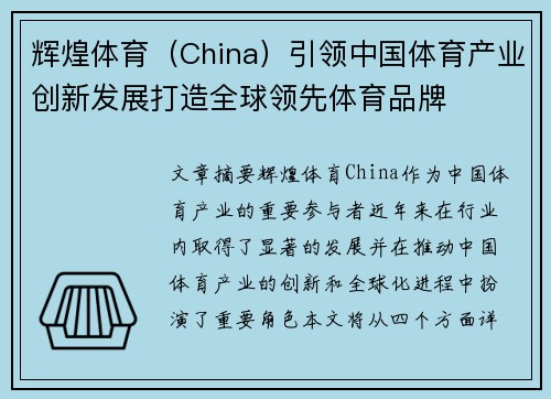 辉煌体育（China）引领中国体育产业创新发展打造全球领先体育品牌