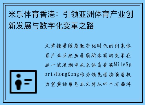 米乐体育香港：引领亚洲体育产业创新发展与数字化变革之路