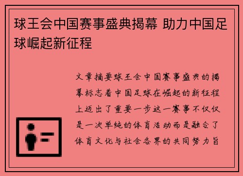 球王会中国赛事盛典揭幕 助力中国足球崛起新征程