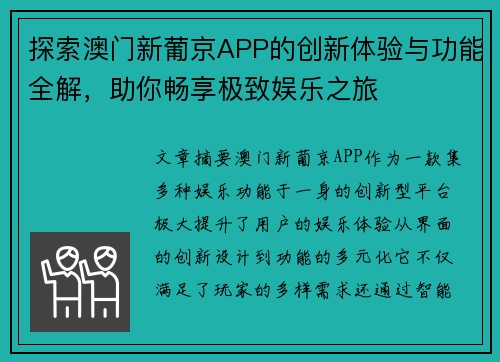 探索澳门新葡京APP的创新体验与功能全解，助你畅享极致娱乐之旅