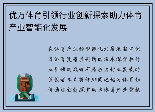 优万体育引领行业创新探索助力体育产业智能化发展