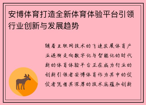 安博体育打造全新体育体验平台引领行业创新与发展趋势