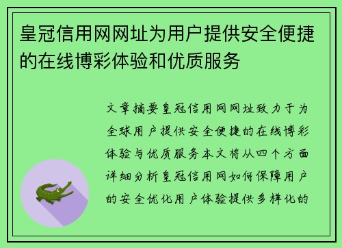 皇冠信用网网址为用户提供安全便捷的在线博彩体验和优质服务