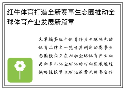 红牛体育打造全新赛事生态圈推动全球体育产业发展新篇章