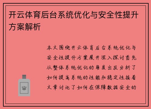 开云体育后台系统优化与安全性提升方案解析