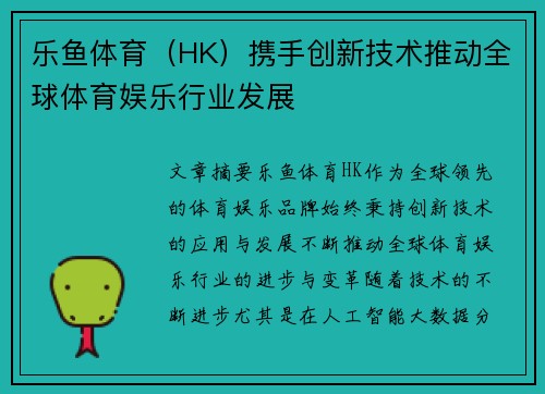 乐鱼体育（HK）携手创新技术推动全球体育娱乐行业发展