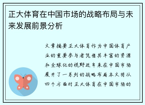 正大体育在中国市场的战略布局与未来发展前景分析